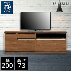 【自社製造商品/開梱設置送料無料】 SR テレビ台 チェスト 幅200cm リビングボード リビング収納 テレビボード リビング キャビネット 完成品 北欧 200幅 国産 大川家具 日本製