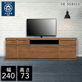 【自社製造商品/開梱設置送料無料】 SR テレビ台 チェスト テレビ台 ハイタイプ 幅240cm リビングボード リビング収納 テレビボード リビング 完成品 北欧 240幅 国産 大川家具 日本製