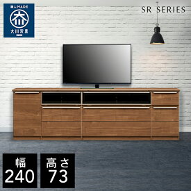 【自社製造商品/開梱設置送料無料】 SR テレビ台 チェスト テレビ台 ハイタイプ 幅240cm リビングボード リビング収納 テレビボード リビング 完成品 北欧 240幅 国産 大川家具 日本製