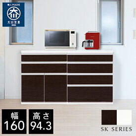 【自社製造商品/開梱設置送料無料】SK キッチンカウンター 幅160cm キッチンカウンター 160 国産 大川家具 日本製 キッチン収納 レンジ台 完成品 大型レンジ対応