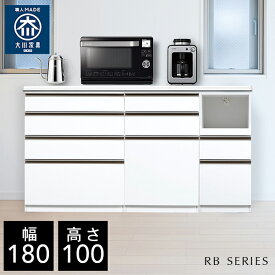 【自社製造商品/開梱設置送料無料】RB キッチンカウンター 180 ハイタイプ 幅180cm レンジ台 完成品 大型レンジ対応 ハイカウンター 完成品 組み合わせ 国産 大川家具 日本製 キッチン収納