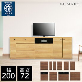 【自社製造商品/開梱設置送料無料】 ME テレビ台 チェスト 幅200cm リビングボード リビング収納 サイドボード リビング キャビネット 完成品 北欧 200幅 国産 大川家具 日本製