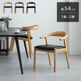 クラシオ RHE チェアー 幅54cm 奥行59cm 座面高43cm 完成品 お掃除ロボット対応 ダイニングチェア 1脚 2脚セット 椅子 北欧 モダン 木製 天然木 イス 肘付き アームチェア リビングチェア 食卓椅子 テーブル 浮かせる ソファ チェア 木製脚 コンパクト インテリア 送料 無料