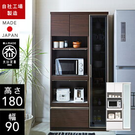クラシオ RV 90 食器棚 幅89.5cm 奥行47.5cm 高さ180cm 完成品 ハイタイプ キッチン 収納 棚 キャビネット キッチンボード キッチンラック ダイニングボード オープン収納 レンジボード トースター 電子レンジ台 大容量 ラック 大川家具 日本製 開梱 設置 送料 無料