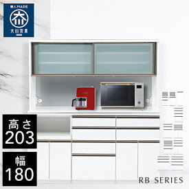 【自社製造商品/開梱設置送料無料】 RB ハイタイプ キッチンボード 幅180cm 引き戸 キッチンボード 幅180 キッチンボード 完成品 食器棚 180幅 国産 大川家具 キッチンボード ダイニングボード