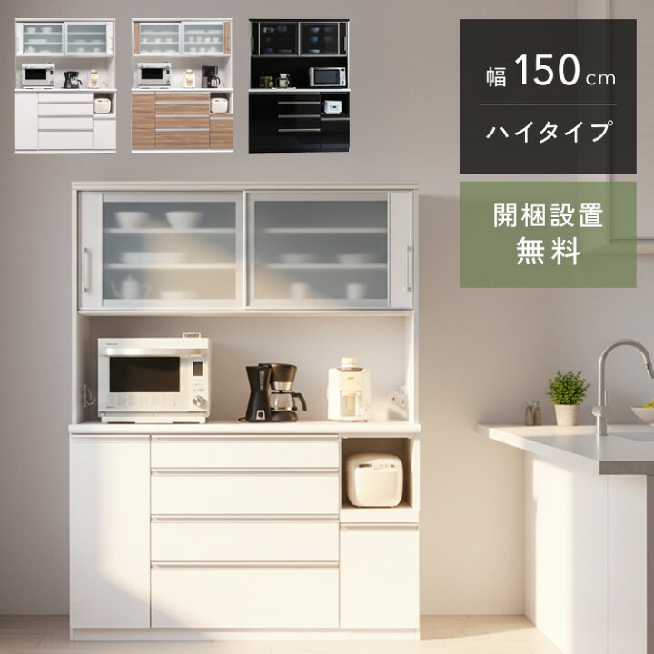 楽天市場】クラシオ CS 150 食器棚 幅149.5cm 奥行48cm 高さ197.5cm 