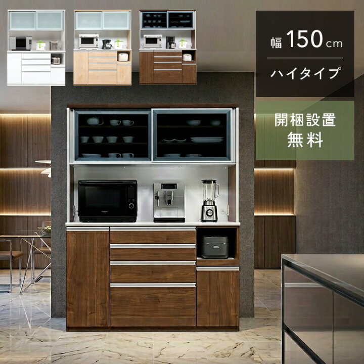 楽天市場】クラシオ RP 150 食器棚 幅149.5cm 奥行48cm 高さ198cm 完成 