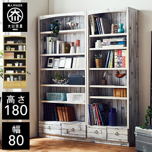 【開梱設置送料無料】 マガジンラック 幅80cm コミックラック 本棚 書棚 本収納 書庫 漫画 本棚 完成品 本棚 スリム 本棚 ヴィンテージ風 80幅 国産 大川家具 日本製