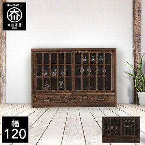 【開梱設置送料無料】 サイドボード 幅120cm 食器棚 キッチンカウンター キッチンボード 完成品 桐材 リビング収納 120幅 引き戸 浮造り 国産 大川家具 日本製