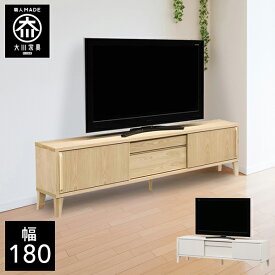 【開梱設置送料無料】 幅180cm テレビボード テレビ台 脚付き 天然木 テレビチェスト 子供部屋 北欧 完成品 180幅 国産 大川家具 日本製 無垢 ナチュラル ホワイト