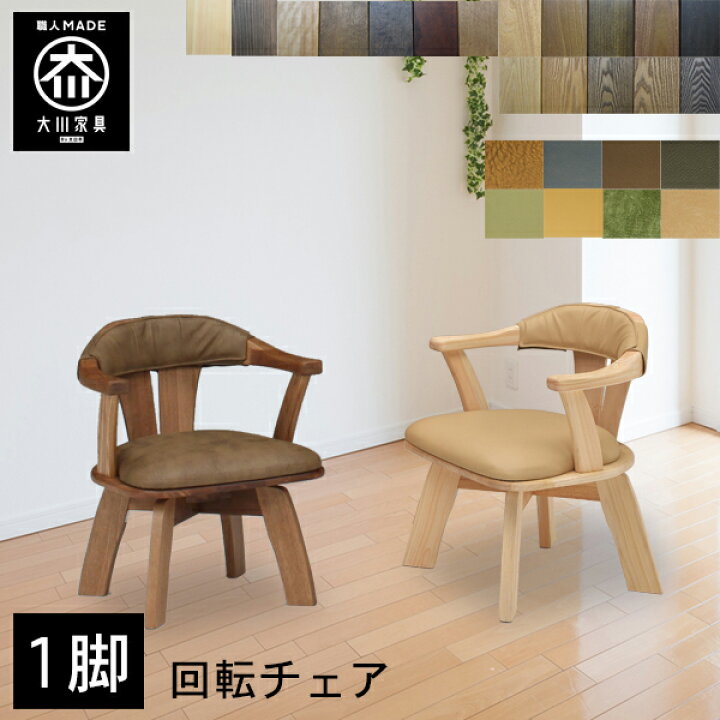 楽天市場】【開梱設置送料無料/受注製作】 ダイニングチェア 回転 1脚 