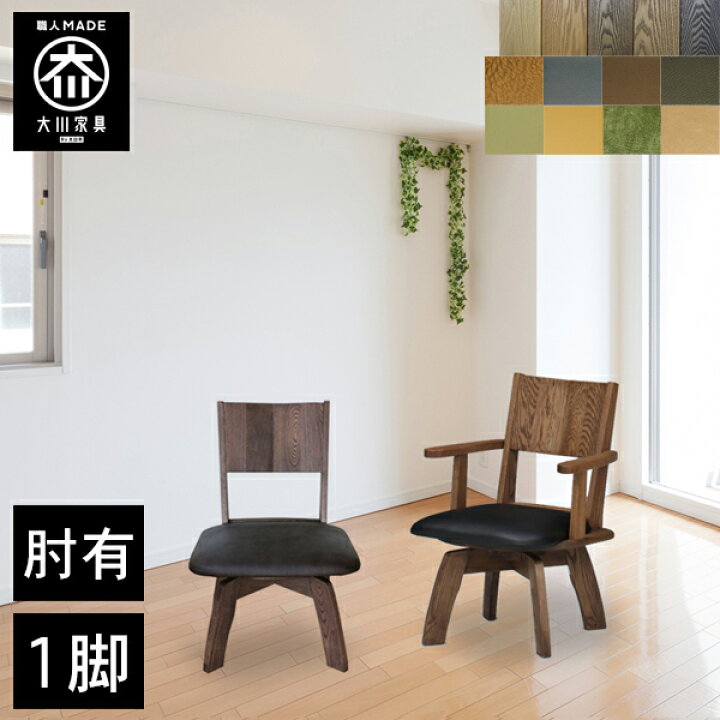 楽天市場】【開梱設置送料無料/受注製作】 ダイニングチェア 回転 1脚 