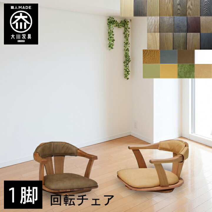 楽天市場】【開梱設置送料無料/受注製作】 座椅子 回転 1脚 おしゃれ 