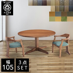 【開梱設置送料無料/受注製作】 幅105cm 丸テーブル 天然木 ダイニングテーブル 3点セット 無垢 ダイニングチェア ダイニングテーブルセット 2人掛け 国産 大川家具 日本製