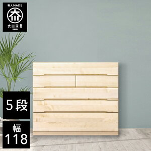 【開梱設置送料無料/受注製作】 桐チェスト 幅118cm 5段 奥行43.5 クローゼット収納 桐たんす 桐箪笥 完成品 衣類収納 メープル 和風 チェスト 木製 118幅 桐 タンス 国産 大川家具 日本製
