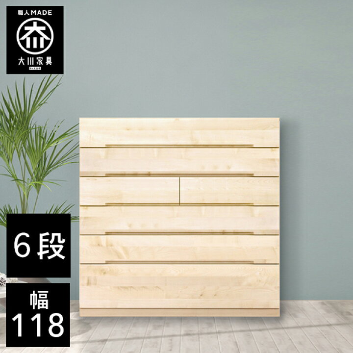 楽天市場】【開梱設置送料無料/受注製作】 桐チェスト 幅118cm 6段 