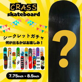 【6/10限定!10%OFF★クーポン配布中♪】CRASS スケートボードガチャ 福袋 くじ スケートボード スケボー デッキ スケボー板 ブランドデッキ 大人気 お得