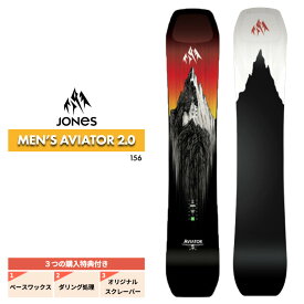 【5の付く日限定★11%OFFクーポン配布中！！】24-25 JONES ジョーンズ AVIATOR 2.0 アヴィエーター メンズ レディース スノーボード フリーラン パウダー 板 2025 予約商品