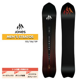 【5の付く日限定★11%OFFクーポン配布中！！】24-25 JONES ジョーンズ Men's STRATOS ストラトス メンズ スノーボード パウダー 板 2025 予約商品