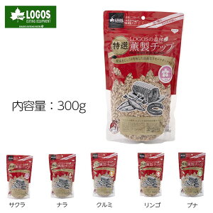 LOGOS LOGOSの森林 特選薫製チップ300g ロゴス サクラ ナラ クルミ リンゴ ブナ スモーカー スモークウッド スモークチップ アウトドア 薫製