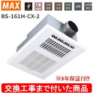 【超お得な交換工事費込セット(商品+基本交換工事費)】 BS-161H-CX-2 MAX製浴室暖房・換気・乾燥機 関東…