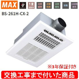 【超お得な交換工事費込セット(商品+基本交換工事費)】 BS-261H-CX-2 MAX製浴室暖房・換気・乾燥機 関東地方限定(別途出張費が必要な地域もございます)