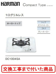 �y�������Ȍ����H����݃Z�b�g(���i�{��{�����H����z �n�[�}�����K�X�R���� �R���p�N�g�^�C�v DC1004SA(�s�s�K�X)�@�֓��n������(�ʓr�o����K�v�Ȓn����������܂�)