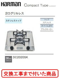 【超お得な交換工事費込みセット(商品＋基本交換工事費】 ハーマン製ガスコンロ コンパクトタイプ DC2020SK(都市ガス)　関東地方限定(別途出張費が必要な地域もございます)