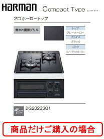 ハーマン製ガスコンロ コンパクトタイプ DG2023SQ1　商品だけご購入の方はこちらの商品をご購入下さい。※沖縄、離島への販売は出来ません。