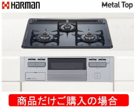 ハーマン製ガスコンロ メタルトップ(単独設置) DG32T1VQ1SV ※商品だけご購入の方はこちらの商品をご購入下さい。※沖縄、離島への販売は出来ません。