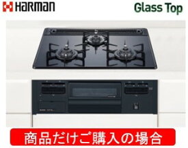 ハーマン製ガスコンロ ガラストップ DG32T3VPS ※商品だけご購入の方はこちらの商品をご購入下さい。※沖縄、離島への販売は出来ません。