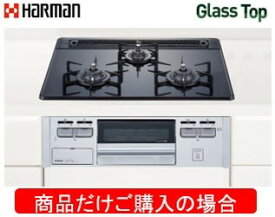 ハーマン製ガスコンロ ガラストップ DG32T3VPSSV ※商品だけご購入の方はこちらの商品をご購入下さい。※沖縄、離島への販売は出来ません。