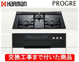 【超お得な交換工事費込みセット(商品＋基本交換工事費】 ハーマン製ガスコンロ プログレ DS3616WAPSBAE(都市ガス) ※関東地方限定(別途出張費が必要な地域もございます)