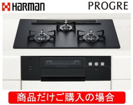 ハーマン製ガスコンロ プログレ DS3617WAAFBAE ※商品だけご購入の方はこちらの商品をご購入下さい。※沖縄、離島への販売は出来ません。