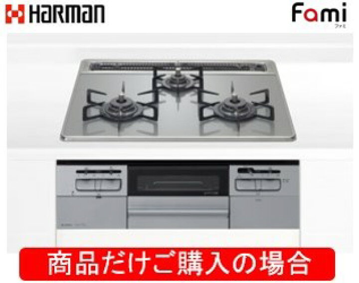 楽天市場】ハーマン製ガスコンロ ファミ DW32T6WTNASV ※商品だけご購入 