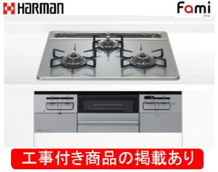 楽天市場】ハーマン製ガスコンロ ファミ DW32T6WTNASV(都市ガス 