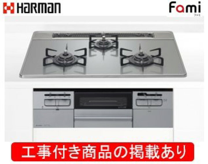 楽天市場】ハーマン製ガスコンロ ファミ DW32T7WTNASV(都市ガス 