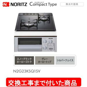 �y�������Ȍ����H����݃Z�b�g(���i�{��{�����H����z �m�[���c���K�X�R�����@�R���p�N�g�^�C�v(�z�[���[�g�b�v�E�����Жʏ�)�@45cm�^�C�v�@N2G23KSQ1SV(�s�s�K�X)�@�֓��n������(�ʓr�o��