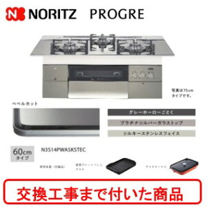 【超お得な交換工事費込みセット(商品+基本交換工事費】 ノーリツ ビルトインガスコンロ プログレ 60cmタイプ N3S14PWASKSTEC(都市ガス) 関東地方限定(別途出張費が必要な地域もござい