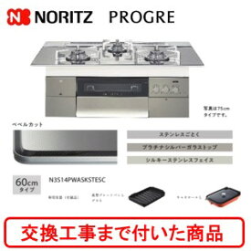 【超お得な交換工事費込みセット(商品＋基本交換工事費】 ノーリツ　ビルトインガスコンロ　プログレ　60cmタイプ　N3S14PWASKSTESC(都市ガス)　関東地方限定(別途出張費が必要な地域もございます)