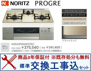 【超お得な交換工事費込みセット(商品+基本交換工事費】 ノーリツ製ガスコンロ プログレ N3S22PWASFSTEC(都市ガス) 関東地方限定(別途出張費が必要な地域もございます)