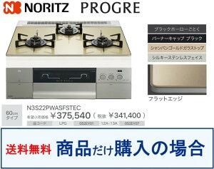 【N3S22PWASFSTEC】ノーリツ製ガスコンロ プログレ 関東地方限定 標準交換工事付(197,000円)の超お得な工事費込セットもございます。