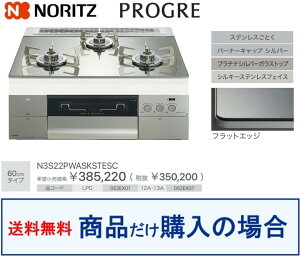 【N3S22PWASKSTESC】ノーリツ製ガスコンロ プログレ 関東地方限定 標準交換工事付(201,000円)の超お得な工事費込セットもございます。