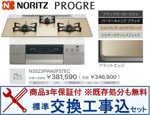 【超お得な交換工事費込みセット(商品+基本交換工事費】 ノーリツ製ガスコンロ プログレ N3S23PWASFSTEC(都市ガス) 関東地方限定(別途出張費が必要な地域もございます)