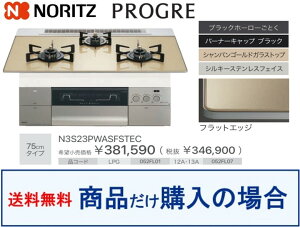 【N3S23PWASFSTEC】ノーリツ製ガスコンロ プログレ 関東地方限定 標準交換工事付(200,000円)の超お得な工事費込セットもございます。