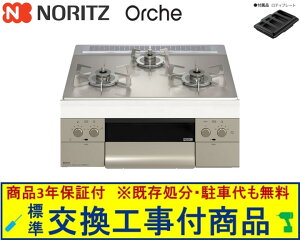 【超お得な交換工事費込みセット(商品+基本交換工事費】 ノーリツ製ガスコンロ オルシェ 60cmタイプ N3WU3PWASKSTESC(都市ガス) 関東地方限定(別途出張費が必要な地域もございます)