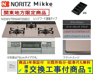 �y�������Ȍ����H����݃Z�b�g(���i�{��{�����H����z �m�[���c���K�X�R���� �~�b�P 75cm�^�C�v N3WV7RWAP3SIEC(�s�s�K�X) �֓��n������(�ʓr�o����K�v�Ȓn����������܂�)