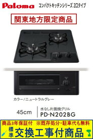 【超お得な交換工事費込みセット(商品＋基本交換工事費】 パロマ製ガスコンロ コンパクト 45cmタイプ PD-N202BG(都市ガス) 関東地方限定(別途出張費が必要な地域もございます)
