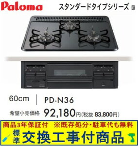 �y�������Ȍ����H����݃Z�b�g(���i�{��{�����H����z �p���}���K�X�R���� �X�^���_�[�h�^�C�v 60cm�^�C�v PKD-N36(�s�s�K�X) �֓��n������(�ʓr�o����K�v�Ȓn����������܂�)