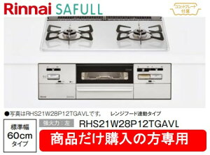 �����i�C���K�X�R���� �Z�C�t�� ��60cm RHS21W28P12TGAVL